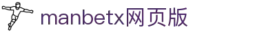manbetx网页版入口 - manbetx手机 - 一家走心的游戏平台